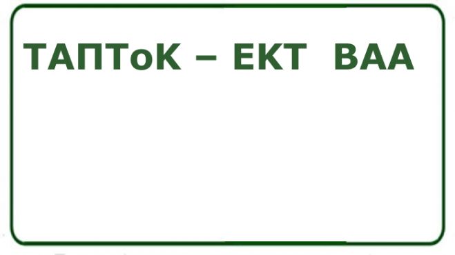 ΤΑΠΤοΚ – ΕΚΤ στην περιοχή υλοποίησης της ΒΑΑ του Δήμου Ιωαννιτών